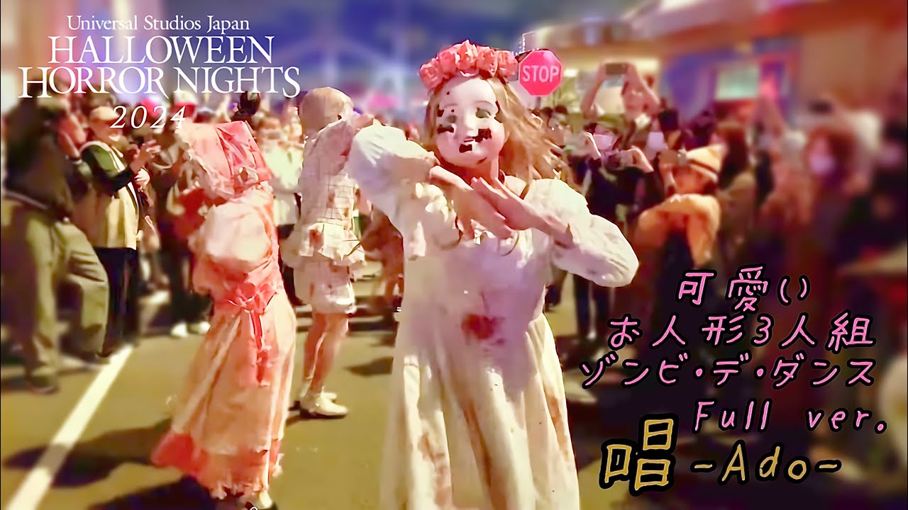 可愛いお人形ゾンビ🌷ダンスフルver🎶ハロウィーン・ホラーナイト2024
