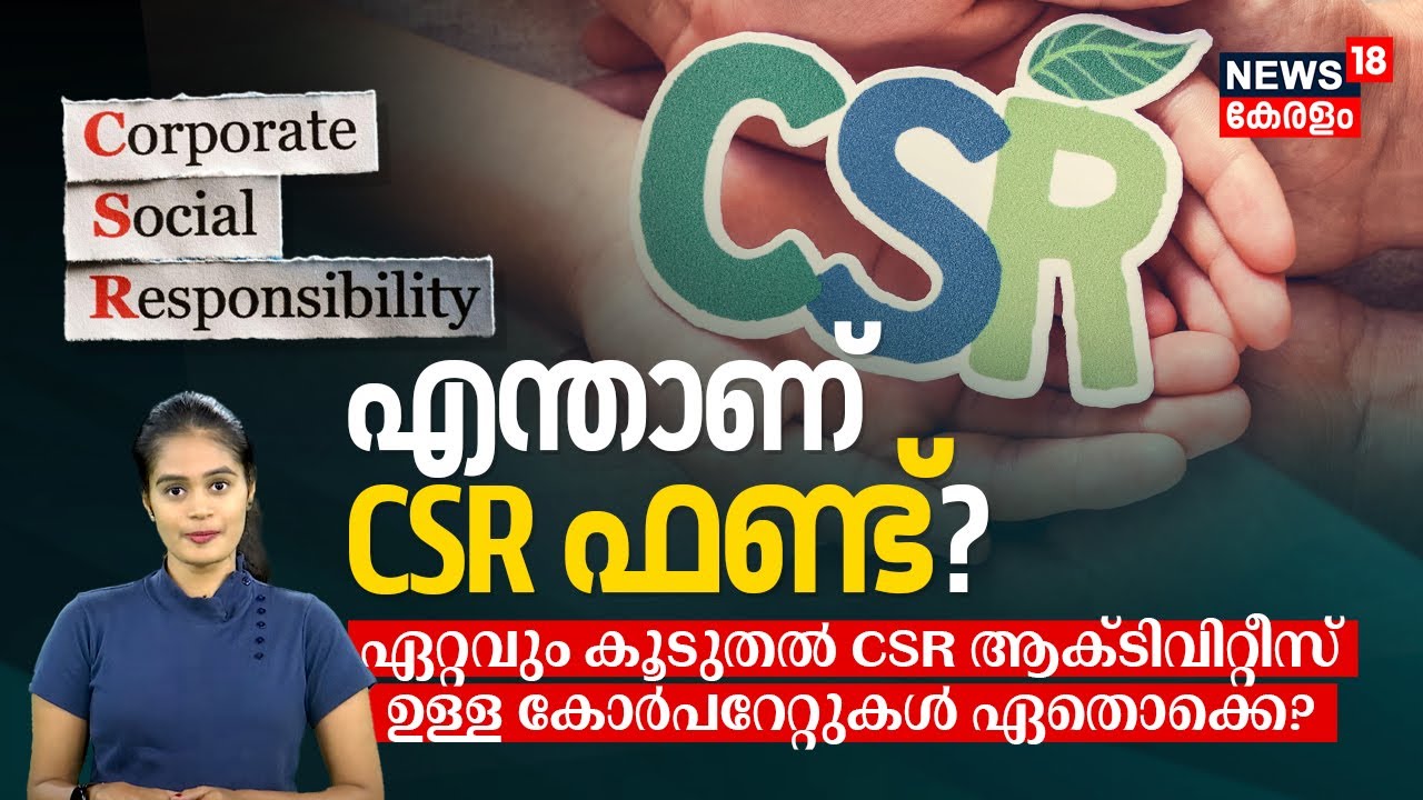 What is CSR Fund? ഏറ്റവും കൂടുതൽ CSR Activities ഉള്ള കോർപറേറ്റുകൾ ഏതൊക്കെയാണ്? | Explainer | N18V