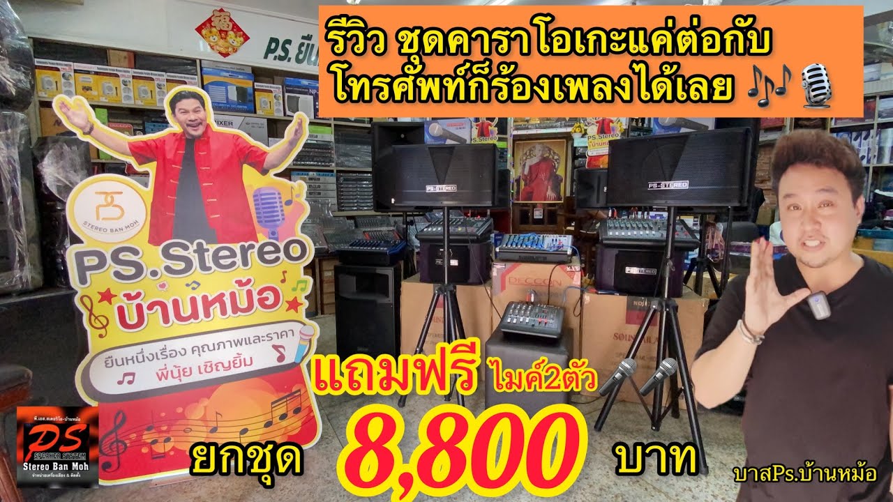 คาราโอเกะ ร้องเพลง ยกชุด 8,800 บาท (ชอบร้องเพลง อัดคลิป cover ไลฟ์สด ต้องชุดนี้เลย) ร้าน Ps.stereo