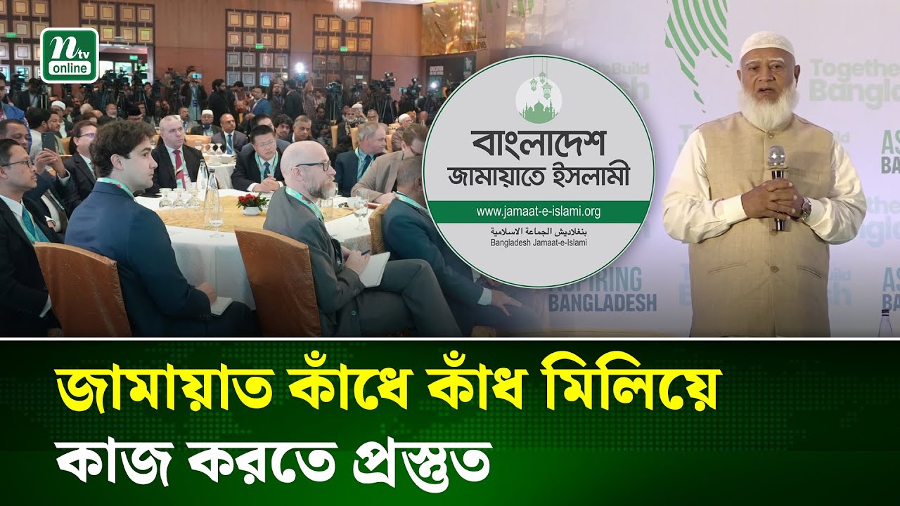 ভবিষ্যতের বাংলাদেশ হবে বৈষম্যহীন, স্বচ্ছ ও মানবিক রাষ্ট্র: জামায়াত আমির | NTV NEWS
