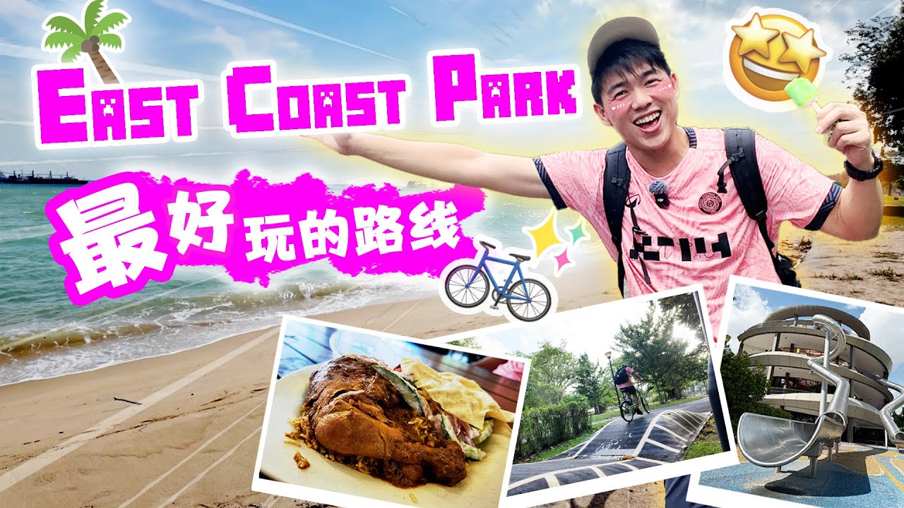 How to have a VERY FUN DAY at East Coast Park | 东海岸秘籍 🏝️