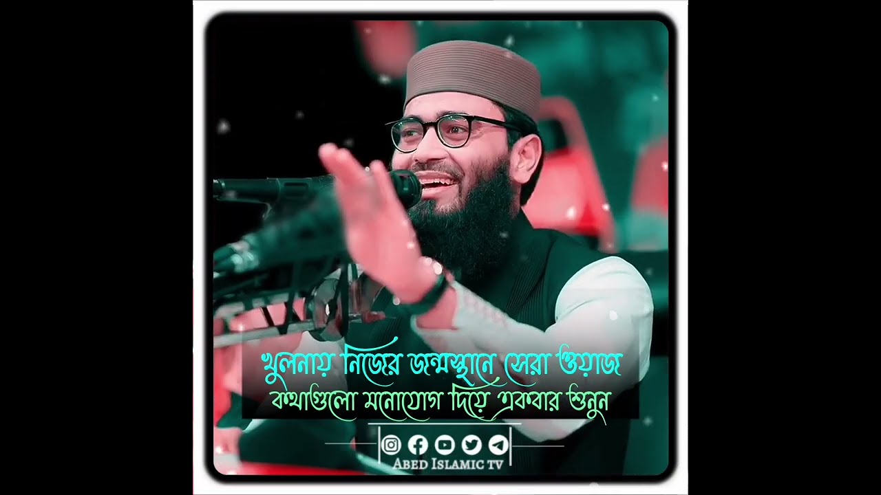 খুলনায় নিজের জন্মস্থানে সেরা ওয়াজ কথাগুলো মনোযোগ দিয়ে একবার শুনুন Abrarul Haque Asif