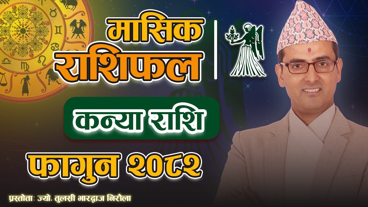 कन्या राशि | फागुन महिनाको राशिफल २०८२ | Kanya Rashi | Fagun Mahina Ko Rashifal 2082 | Tulasi Guru