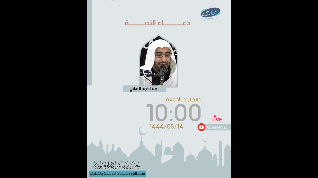 دعاء الندبة | الملا أحمد الهاني | يوم الجمعة 14-05-1444هـ