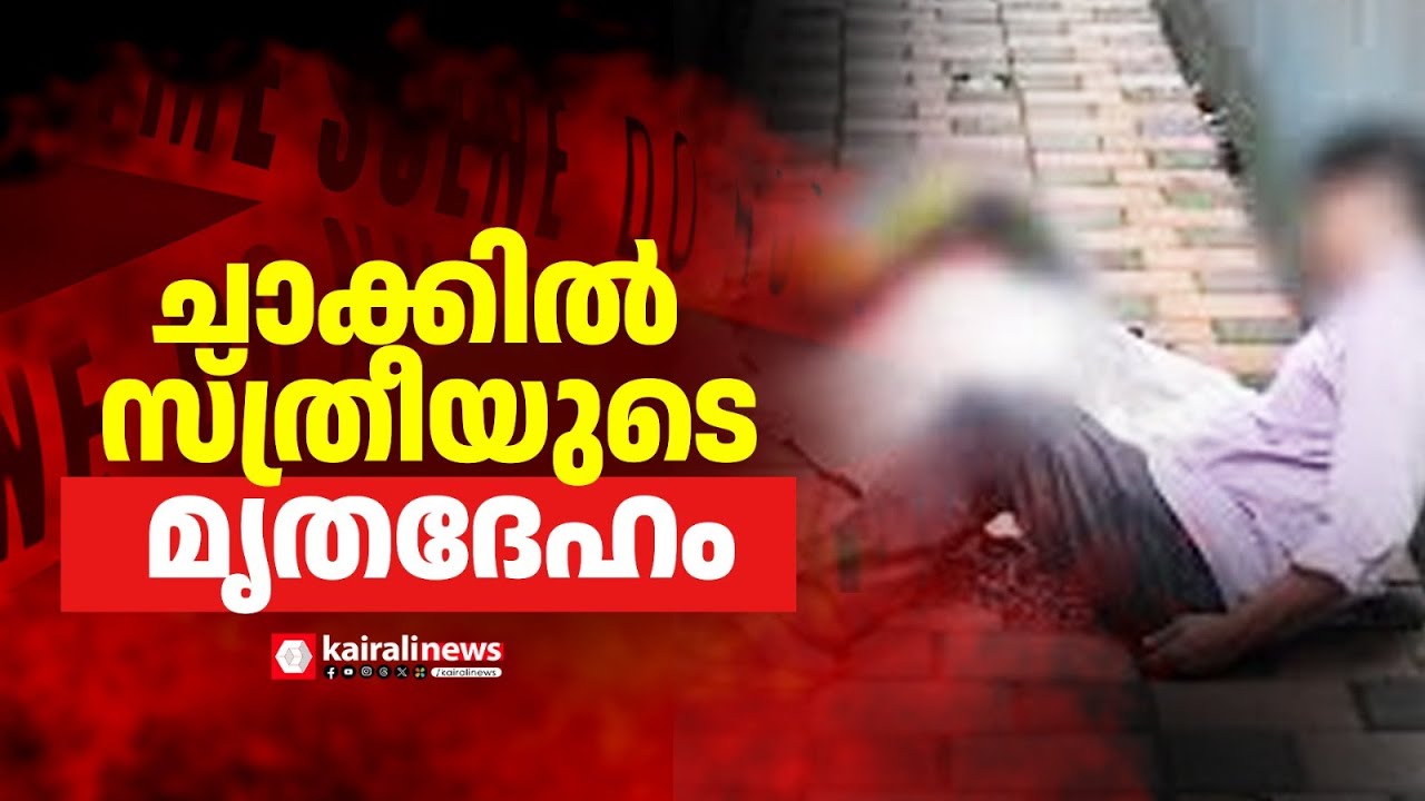 Kochi കോന്തുരുത്തിയിൽ ചാക്കിൽ സ്ത്രീയുടെ മൃതദേഹം | crime news | kerala