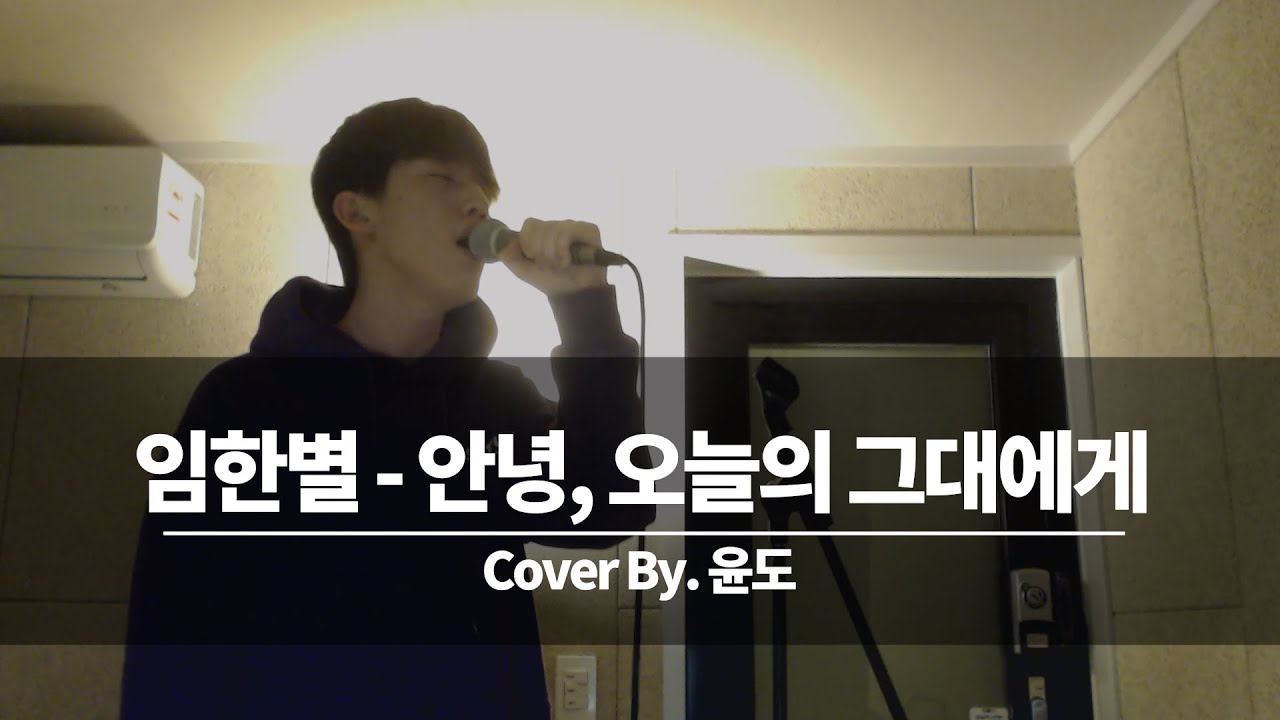임한별 - 안녕 , 오늘의 그대에게 커버 (윤도)