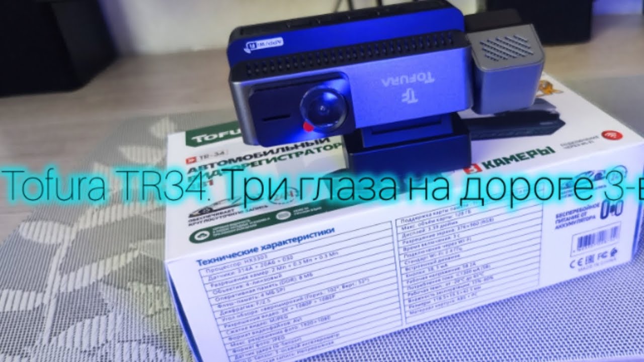 Tofura TR34: Три глаза на дороге — обзор регистратора 3-в-1 с Wi-Fi