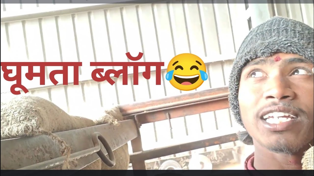 घूमता ब्लॉग 😂##vlogger ##funny 