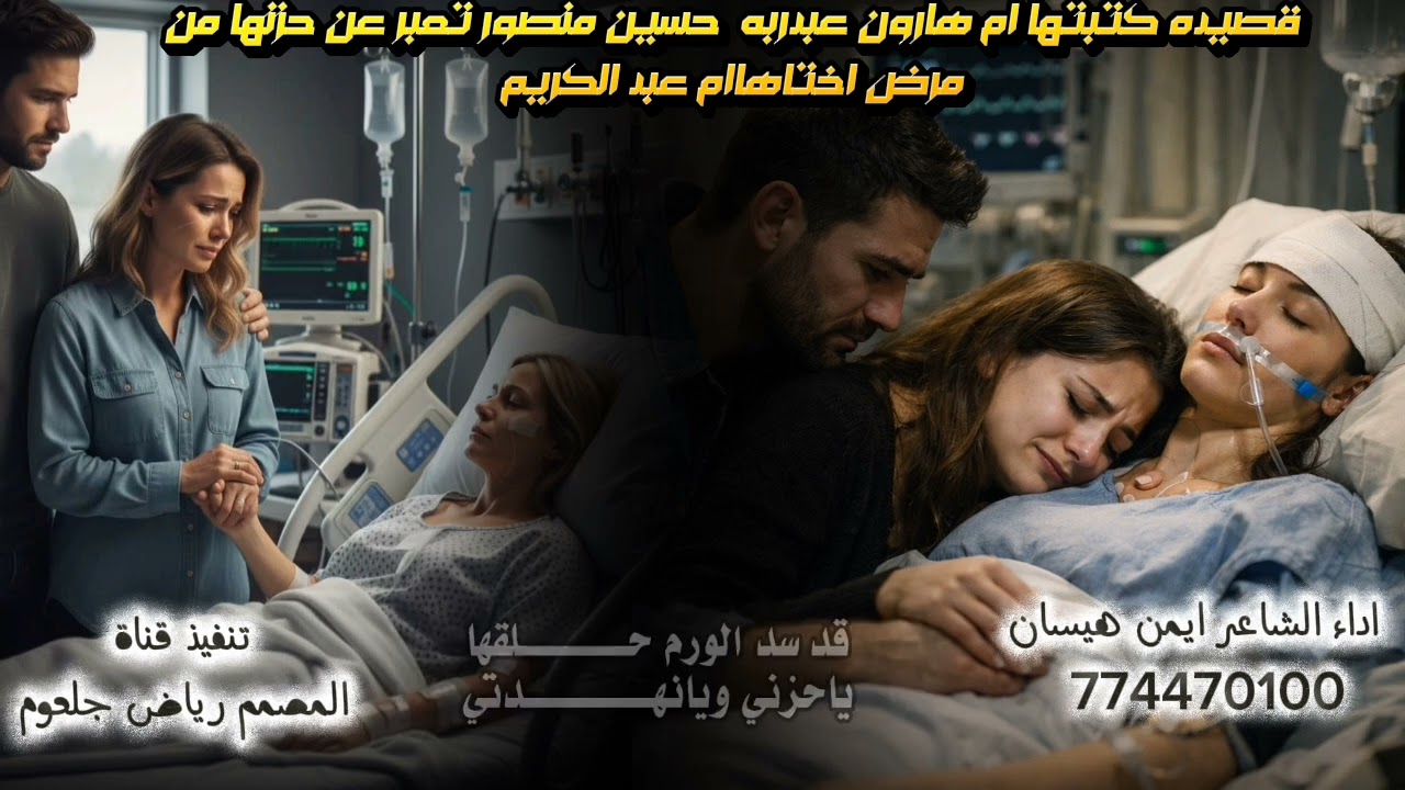 قصيده كتبتها ام هارون عبدربه  حسين تعبر عن حزنها من مرض اختاهاام عبد الكريم /اداء الشاعر /ايمن هيسان