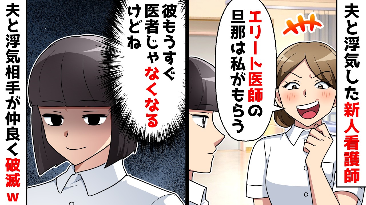 【スカッと】夫と浮気した新人看護師「エリート医師は私がもらうから離婚しろｗ」私（もうすぐ医者じゃなくなるけどねｗ）実は…【スカッとする話】