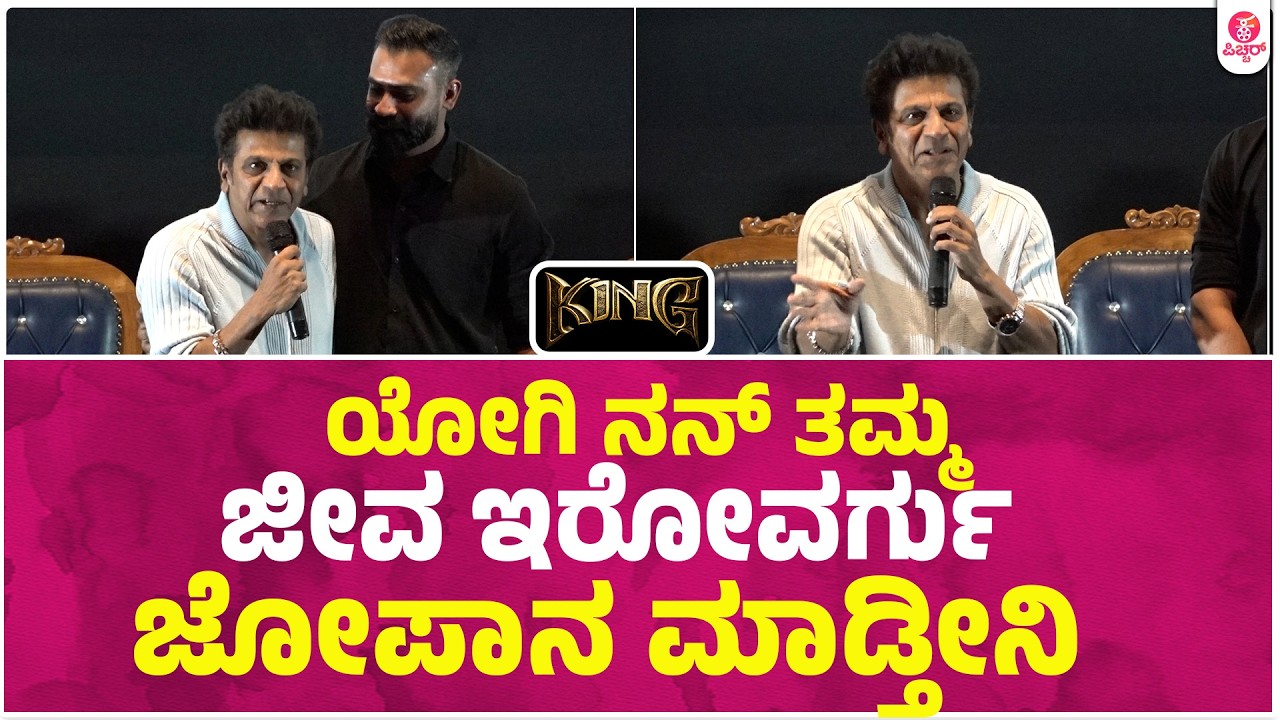 ಕಪಾಲಿ ಥಿಯೇಟರ್ ಕಿಂಗ್ 100 ಡೇಸ್ ಪಕ್ಕಾ | King Shivanna lose masa yogi | #Yogi50