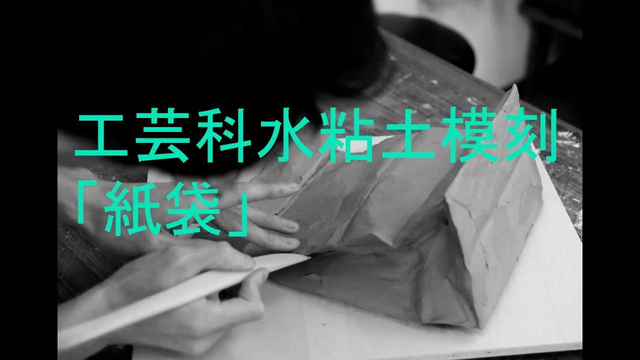 saibi　水粘土で「紙袋」を模刻