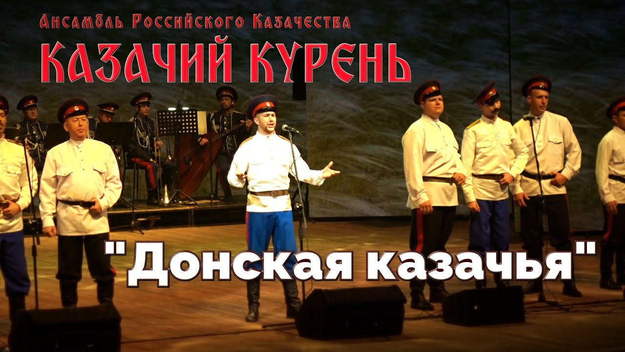 Казачий курень-Донская казачья