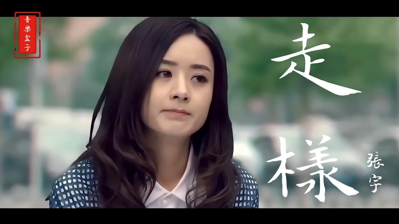 張宇-走樣MV『當初我對愛情的想像，如今全都走了樣』♫#音樂盒子