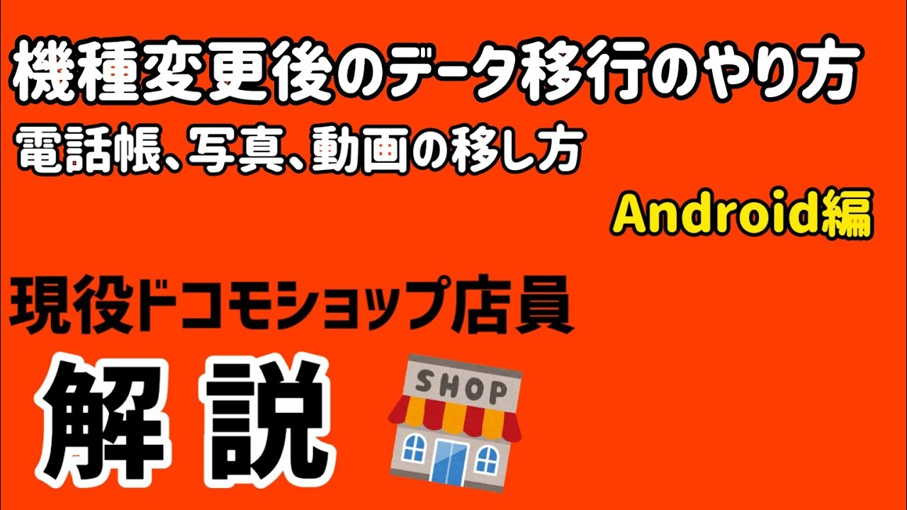 【Android】ドコモのスマホのデータ移行のやり方