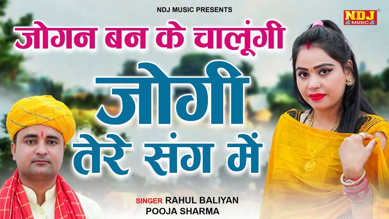 जोगन बन के चालूंगी जोगी तेरे संग में | Rahul Baliyan, Pooja Sharma | 2023 Haryanvi Ragni | Ragnee