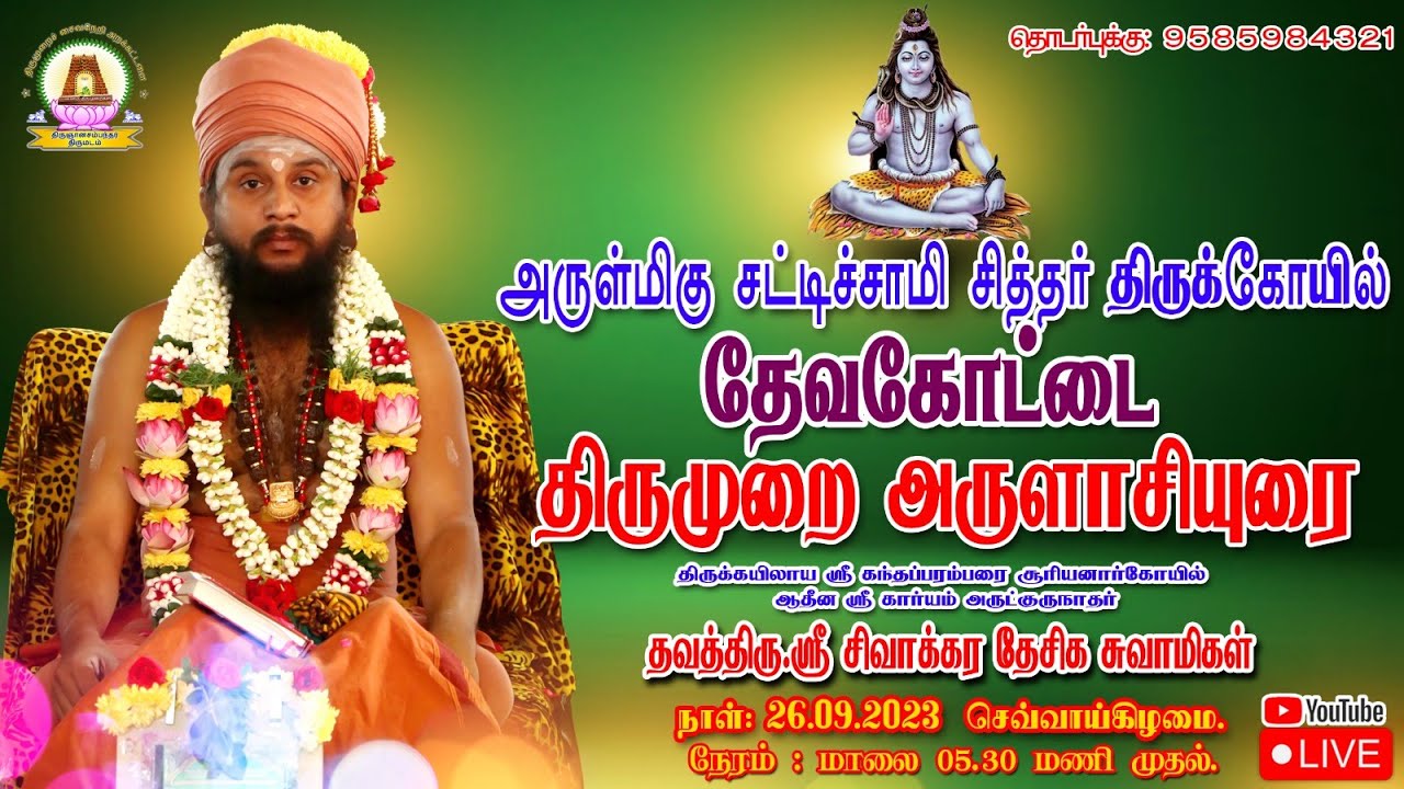 தேவகோட்டை | திருமுறை அருளாசியுரை  | அருள்மிகு சட்டிச்சாமிச் சித்தர் திருக்கோயில்.