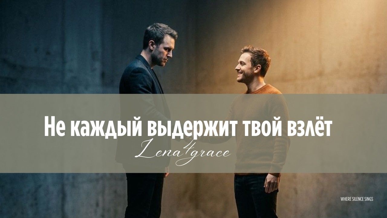 Не каждый выдержит твой взлёт 