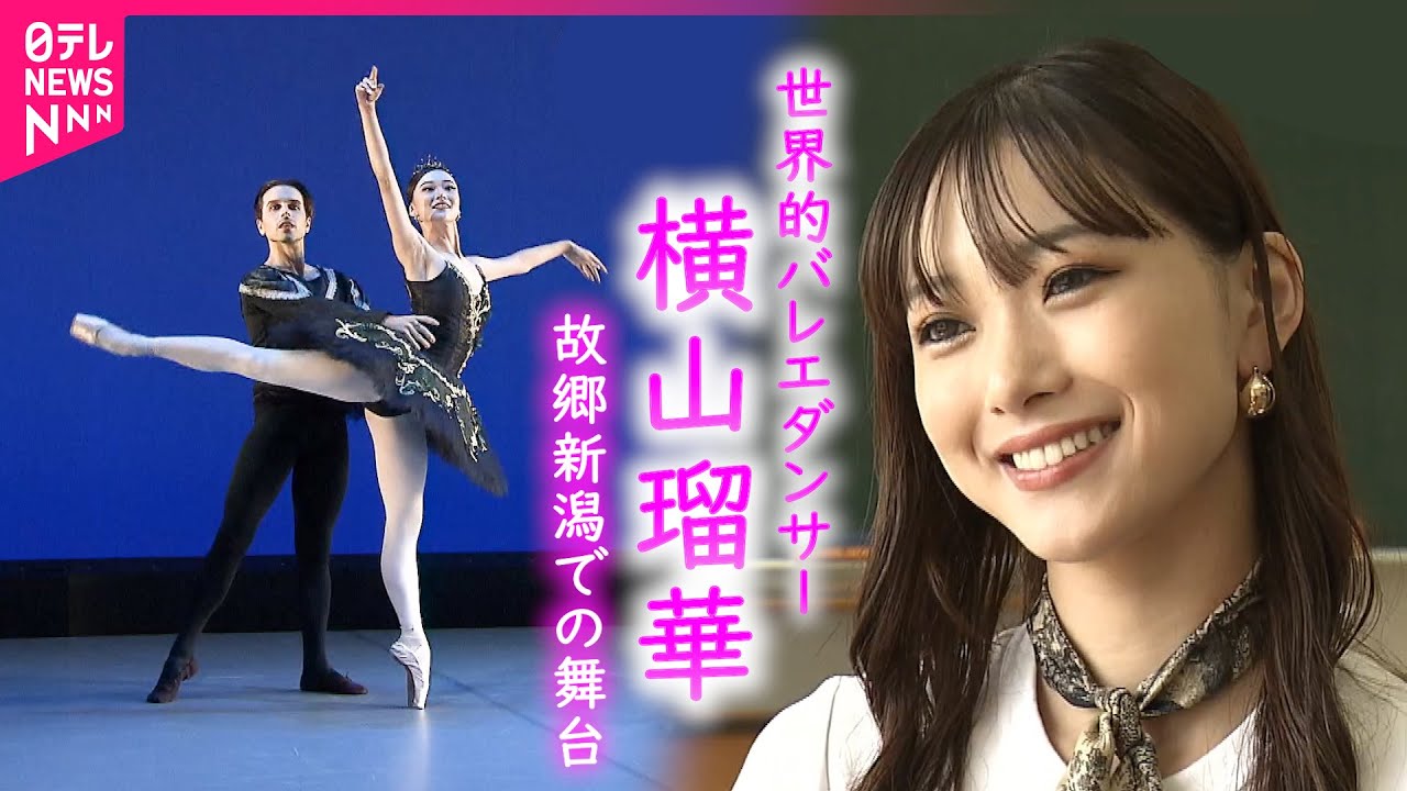 【密着】15歳で海外へ！世界で活躍するバレエダンサー横山瑠華さん 故郷新潟で伝えたいこと　NNNセレクション