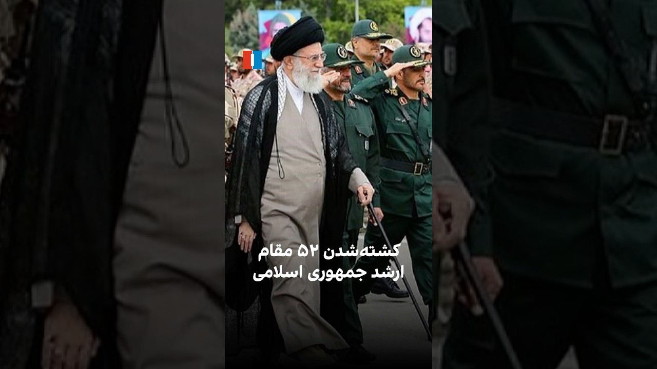 کشته شدن ۵۲ مقام ارشد جمهوری اسلامی