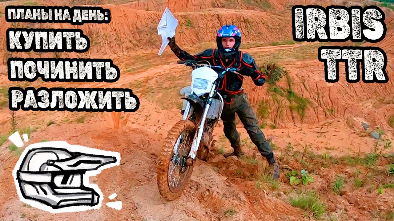 Легендарный IRBIS TTR 250, что он может!?