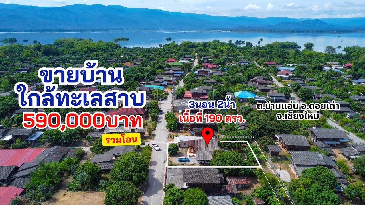 ✅ขายบ้านพร้อมที่ดิน เนื้อที่ 190ตรว. 590,000บาทรวมโอน(ต่อรองได้) ที่ต.บ้านแอ่น อ.ดอยเต่า จ.เชียงใหม่