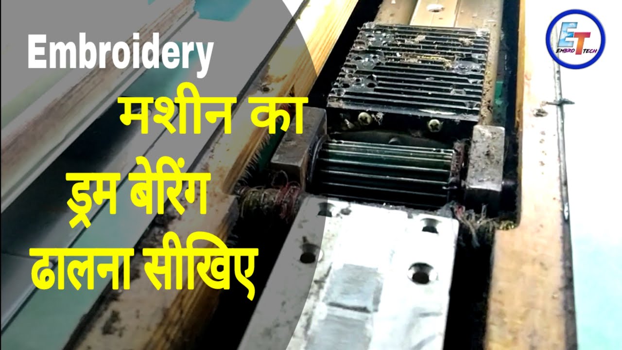 ड्रम बेरिंग डालने का तारिका || how to insert Drum bearing || Embro Tech