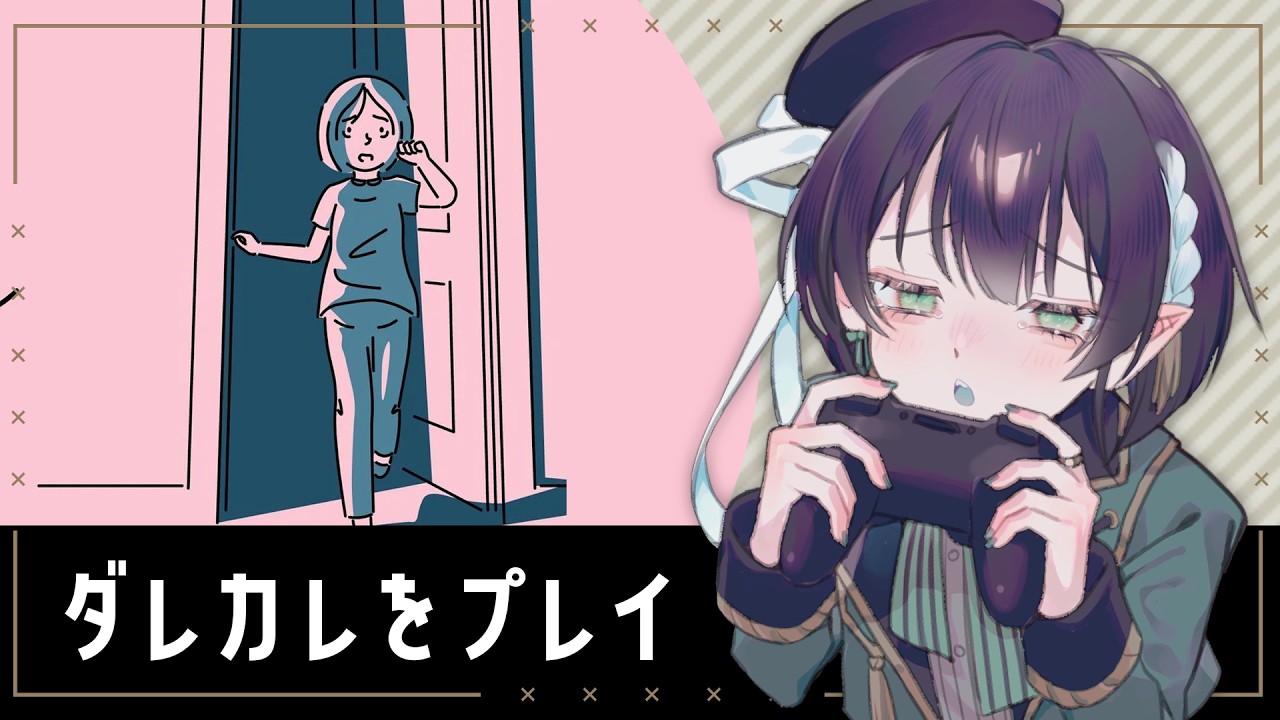【新人VTuber】ダレカレに真剣に向き合ってプレイ【ゲーム実況】