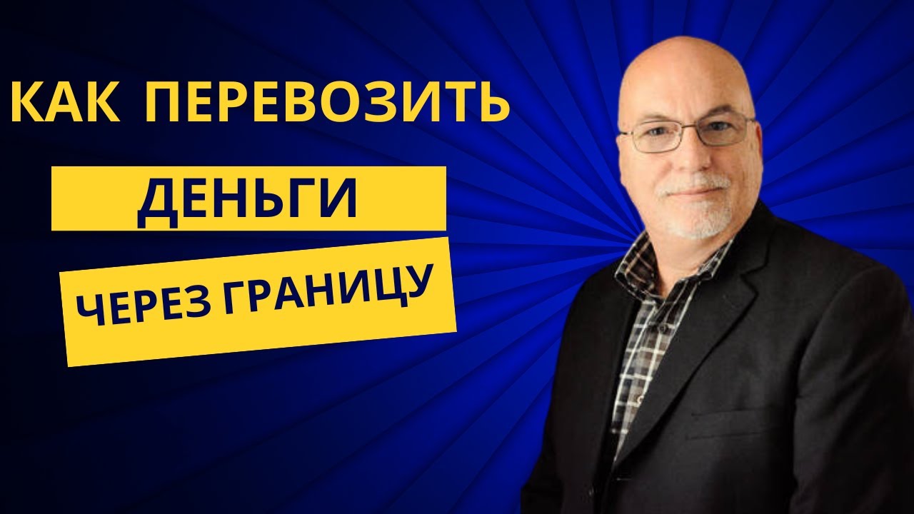 Как перевозить деньги через границу