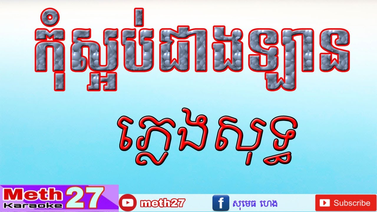 កុំស្អប់ជាងឡាន/ភ្លេងសុទ្ធ/ Meth27 Karaoke