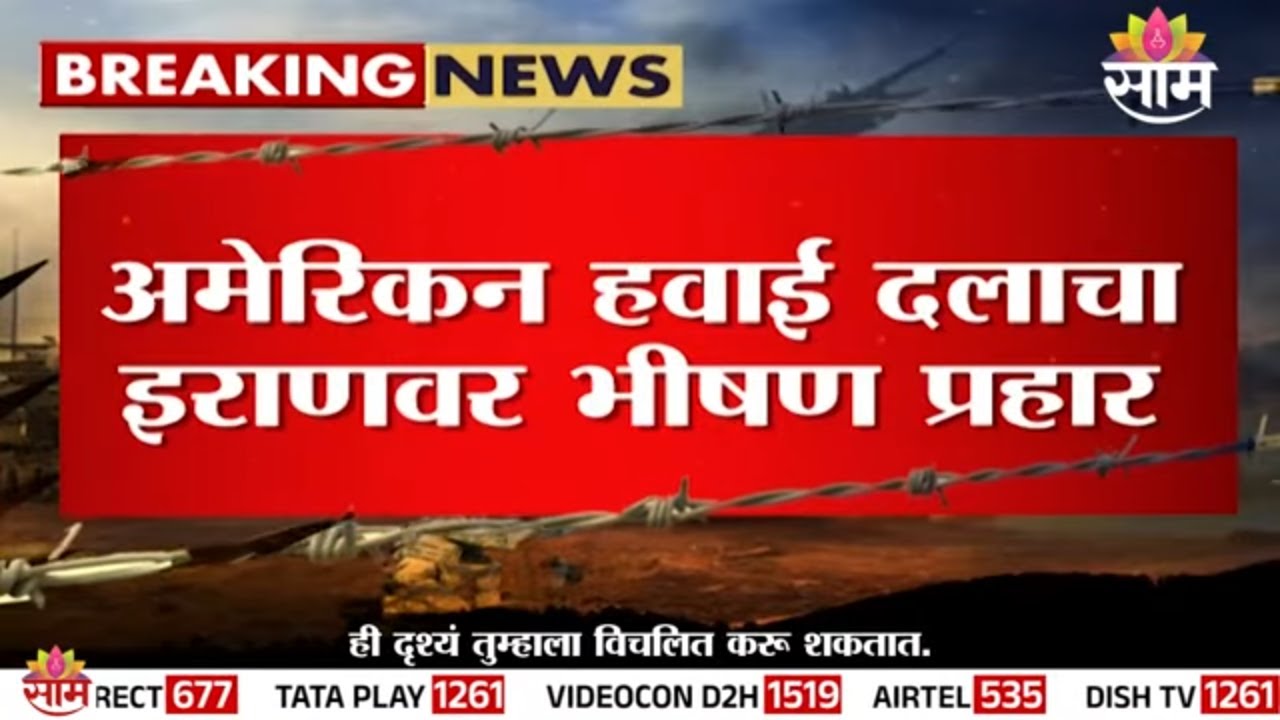 अमेरिकेकडून इराणच्या लष्करी ताकदीला सुरुंग | US Strikes on Iran Military Bases