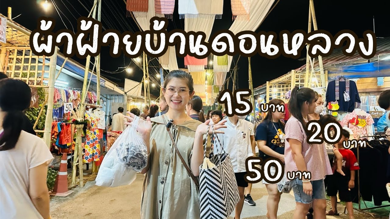 ก.กวาง ปาแอ่ว : 15 , 20 , 50 บาท : ผ้าฝ้ายบ้านดอนหลวง