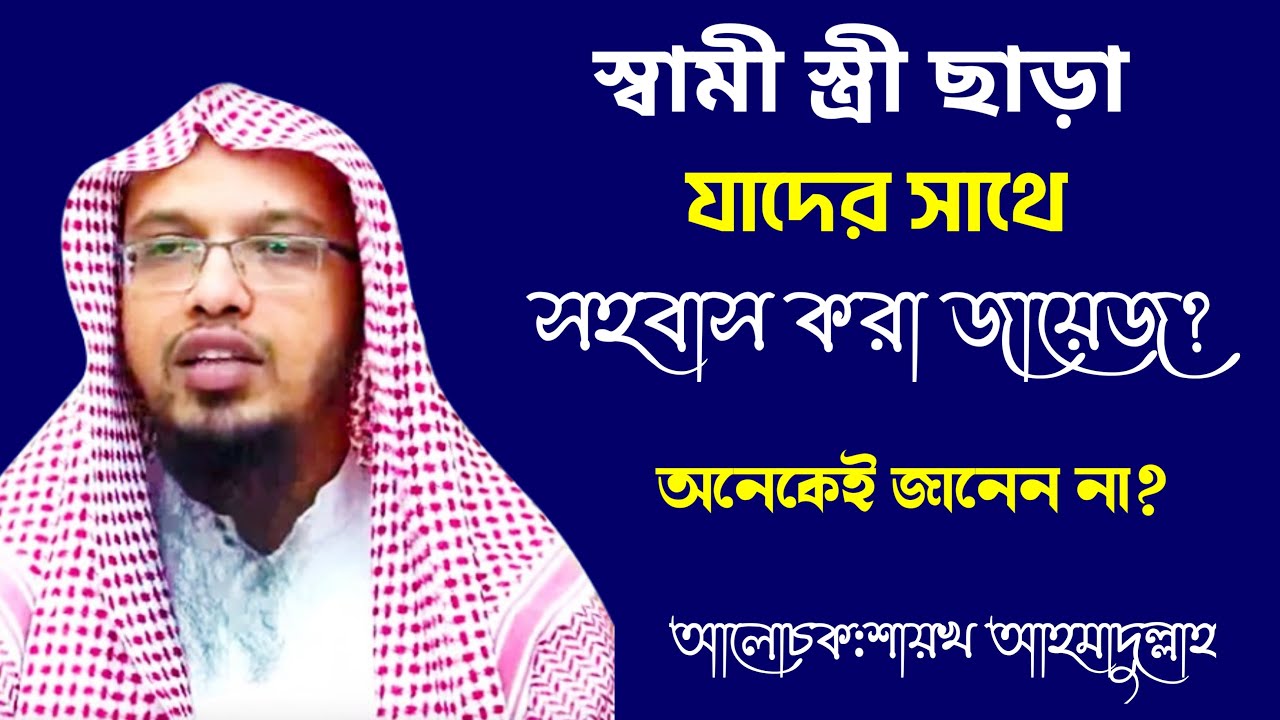 স্বামী স্ত্রী ছাড়া যাদের সাথে সহবাস করা জায়েজ? অনেকেই জানেন না? শায়খ আহমাদুল্লাহ