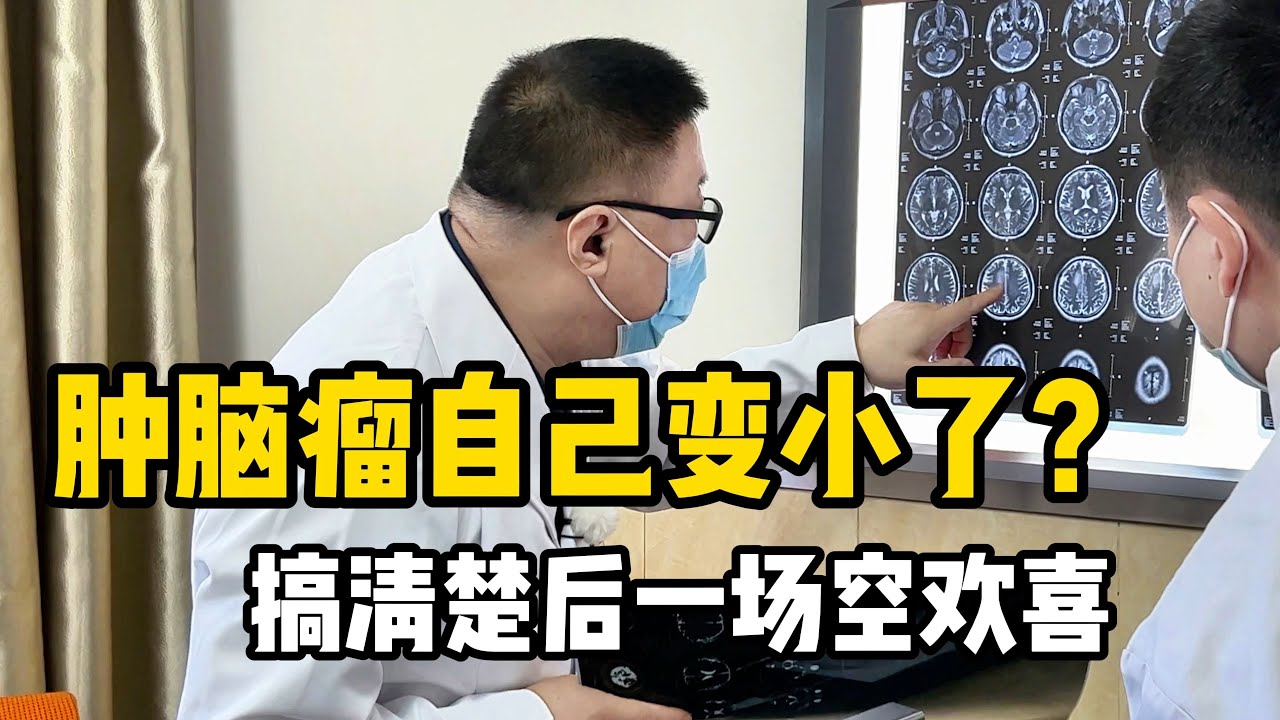 男子发现恶性脑瘤，观察半年后自己变小了？搞明白后空欢喜一场
