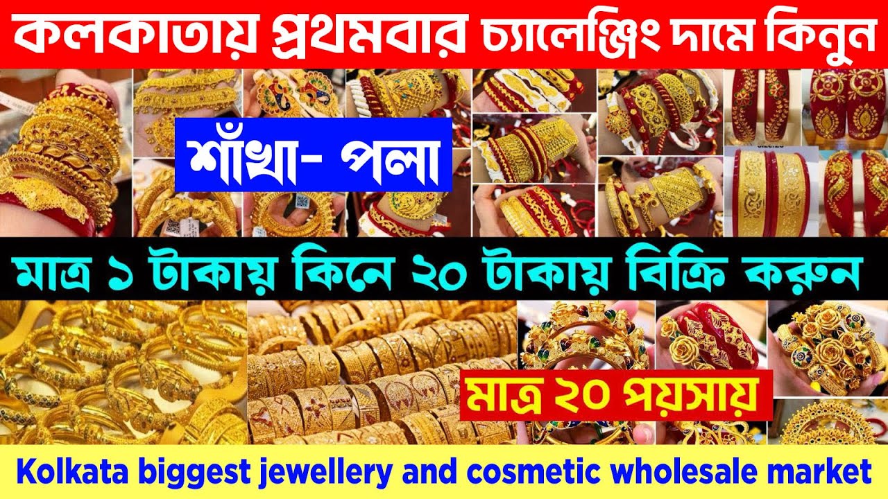 মাত্র ১ টাকায় || কলকাতা বড়বাজার জুয়েলারি হোলসেল মার্কেট || kolkata jewellery wholesale market
