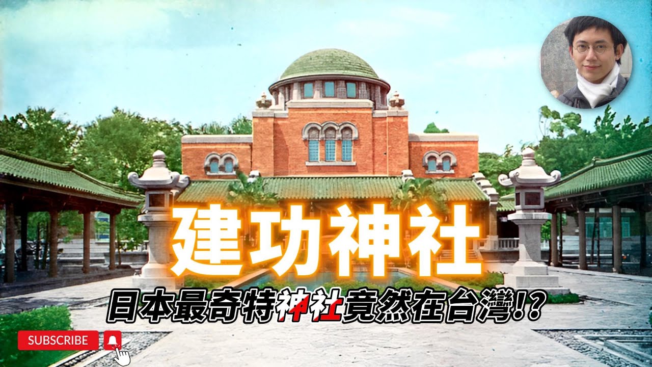 全日本最奇特的神社竟然在台灣？而且沒被拆掉！｜建功神社｜台北｜凌宗魁｜建築