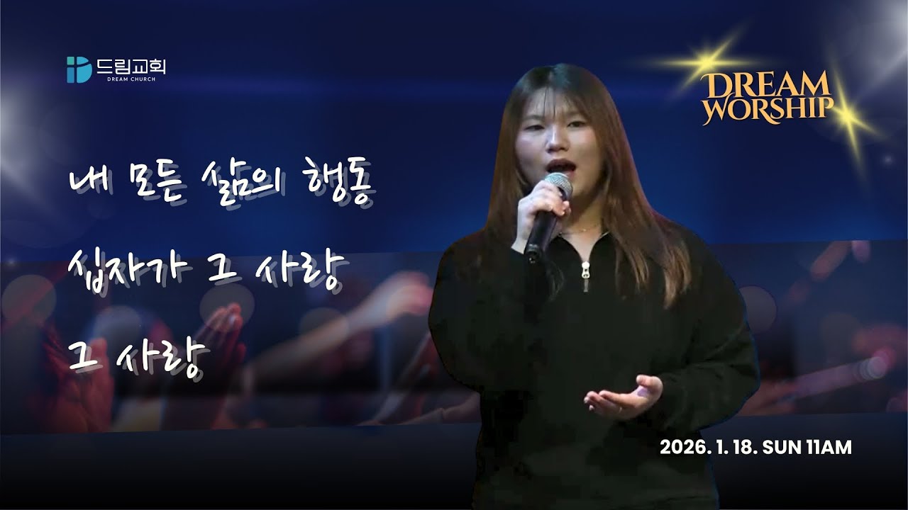 [드림워십] 내 모든 삶의 행동 + 승리하였네 + 십자가 그 사랑 + 그 사랑 l 드림교회 주일찬양(26.1.18)
