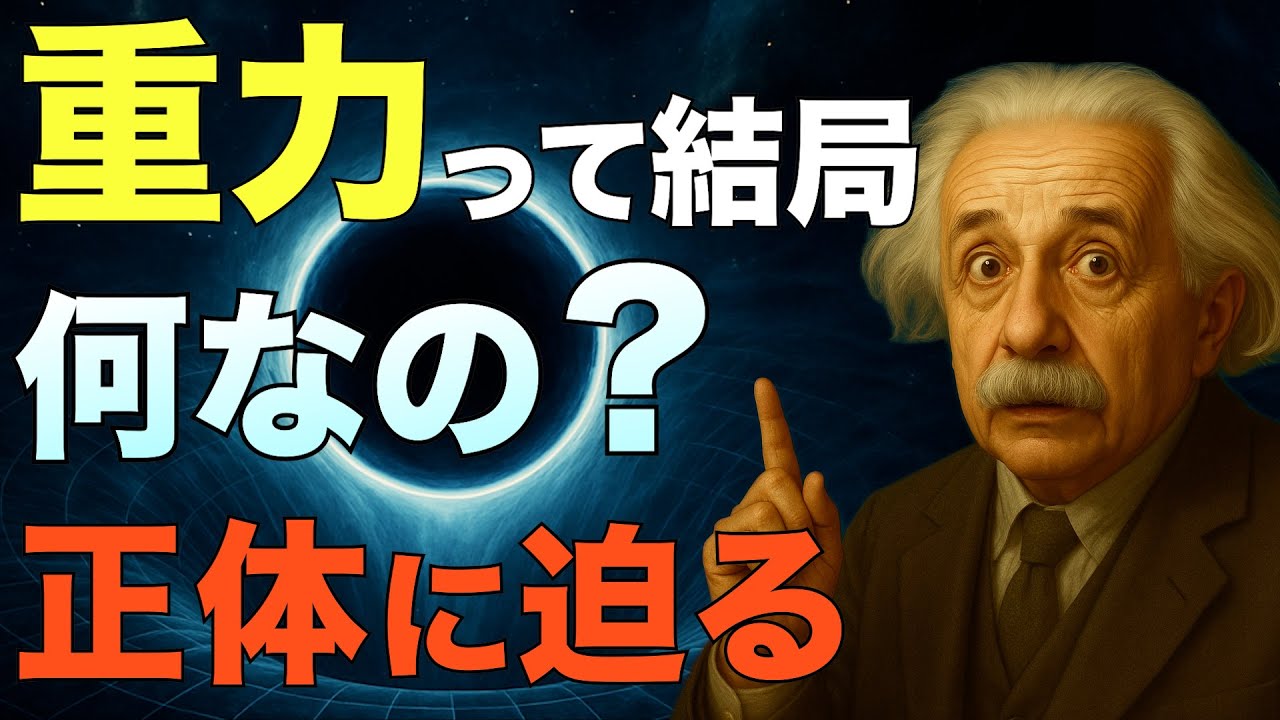 【完全理解】重力とは何か？考えたことある？身近なのに謎すぎる力の『驚愕の真実』