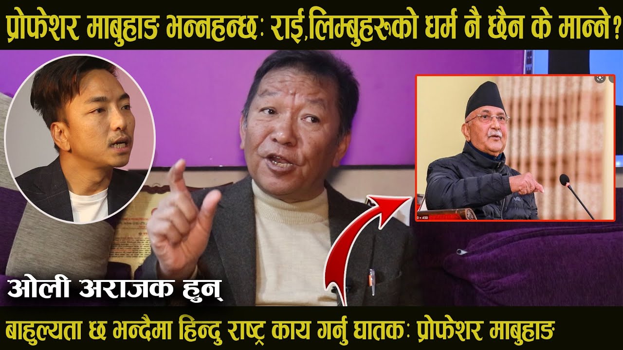 प्रोफेशर वालकृष्ण मावुहाङ भन्छन् आदिवासी जनजातीहरुको धर्म नै छैन के मान्ने? Balkrishna Mabuhang