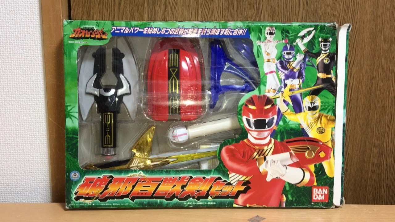 百獣戦隊ガオレンジャー ついに、むしろ今更？破邪百獣剣セット完品！前田動画　Power Rangers Wild Force