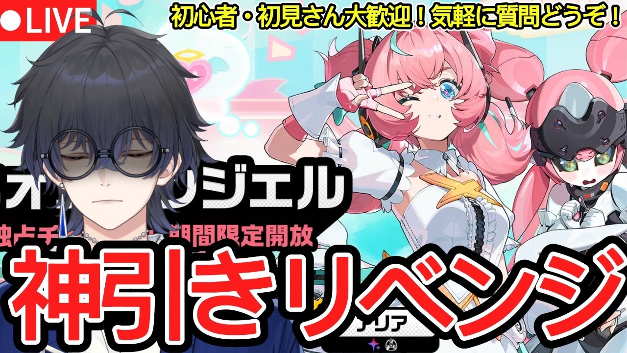 【ゼンゼロ配信#59】今日こそ、神引きする。ガチャ相談も乗るよ〜！Ver.2.6アリア実装【概要欄読んでね】【ゼンレスゾーンゼロ/ZZZ】