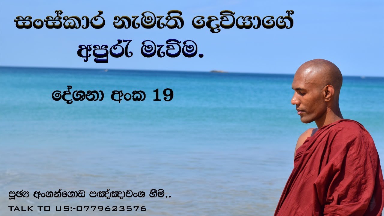 සංස්කාර නැමැති දෙවියාගේ අපුරැ මැවිම දේශනා අංක 19