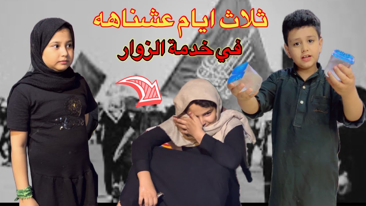 يومين من الخدمه في الموكب بعده رحنه للزياره الحزن في اخر الفيديو 3ايام داخل الفيديو