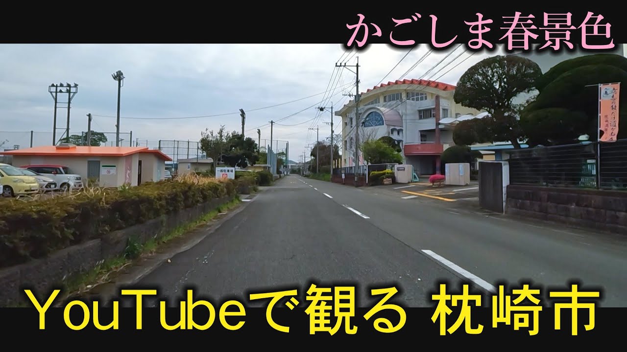 薩摩酒造　白波　枕崎高等学校　火之神公園　平和祈念展望台　火之神岬　内鍋清掃センター　鹿児島　おまかせテレビ2023年3月29日