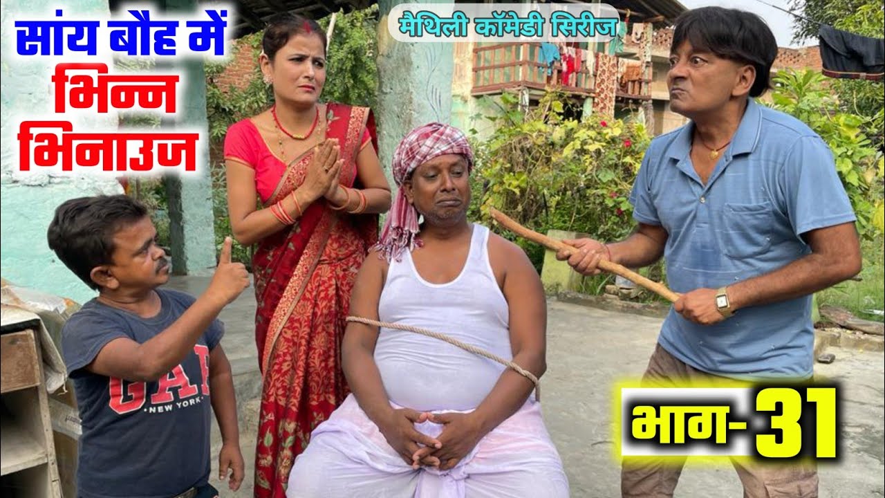 सांय बौह में भिन्न भिनाउज (भाग-31) | sany bauh me bhinn bhinauj | maithili comedy serial| ramol wali
