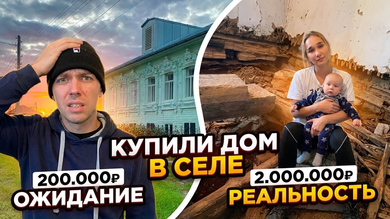 Дом в деревне за 200 тысяч?! 🏡 Сколько стоит переезд из города с детьми? Восстанавливаем старый дом.