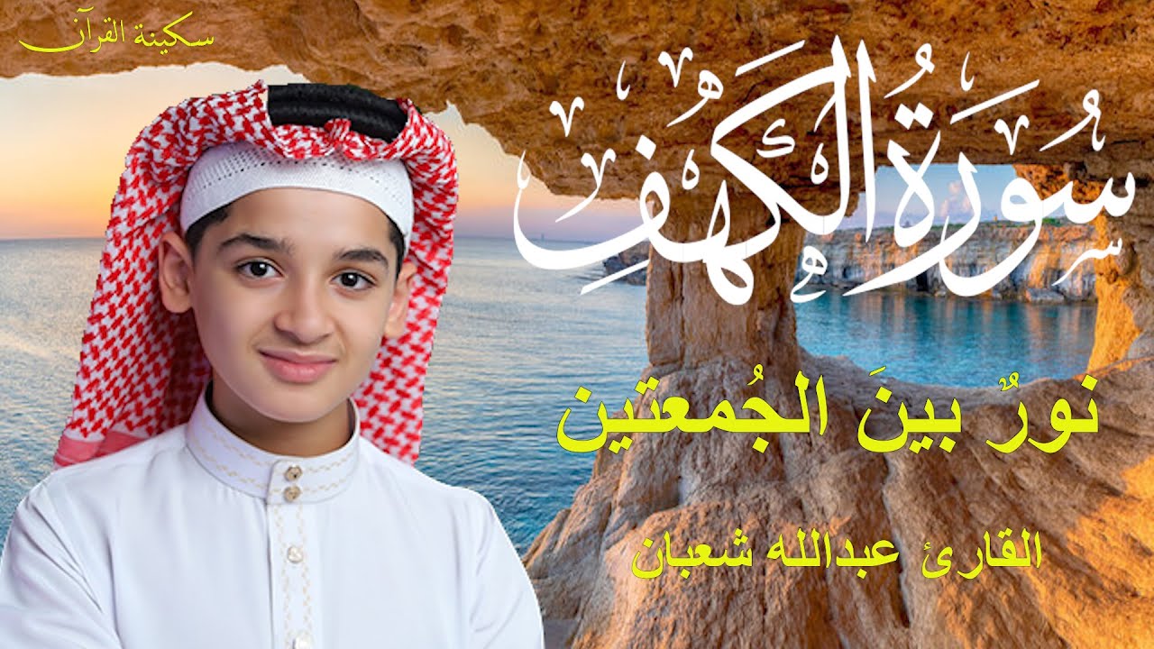 سورة الكهف أجمل تلاوة في يوم الجمعة المباركة || الطفل عبدالله شعبان | Surah Al kahf
