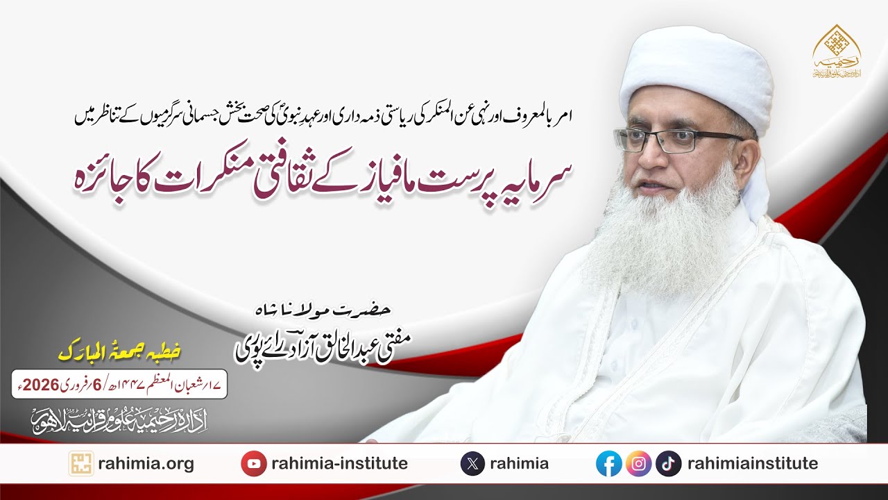 امر بالمعروف اور نہی عن المنکر کی ریاستی ذمہ داری اور سرمایہ پرست مافیاز کے ثقافتی منکرات  کا جائزہ