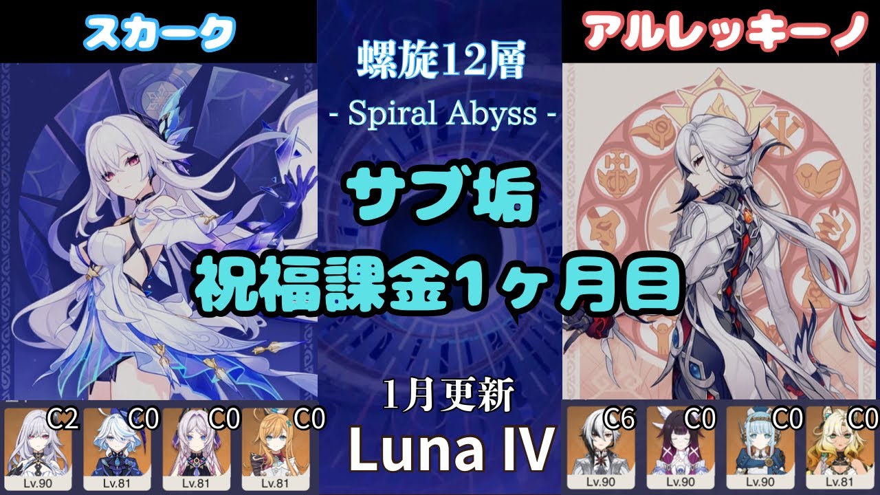 【原神】 Luna IV サブ垢の螺旋12層星9攻略 part13   スカーク  アルレッキーノ月感電 (2026/1/16更新）