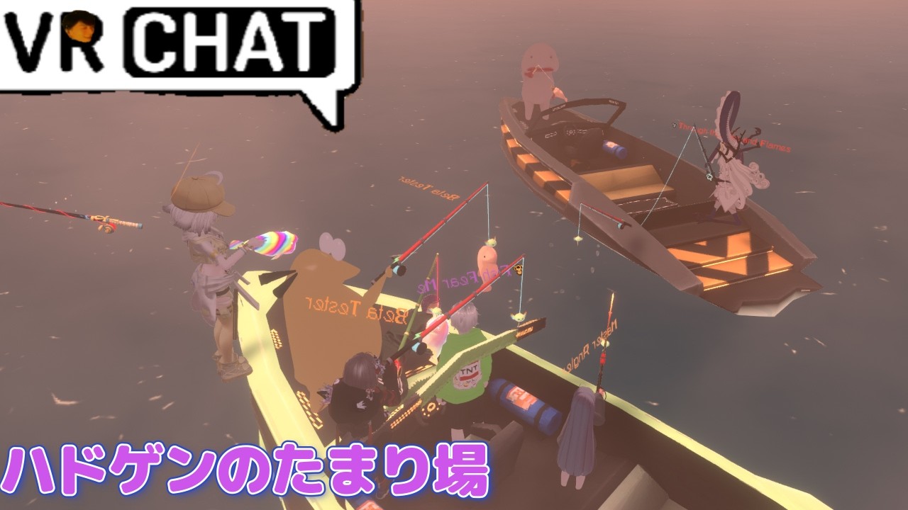 釣りマスターくさいGENさん。「ノンオイル編」【ハドのたまり場/VRchat】　#66